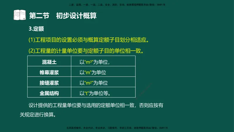 06-投资控制-第三章第二节初步设计概算_监理工程师_2025监理工程师_2025年监理工程师SVIP_2025年监理水利控制SVIP_02-基础精讲✿高端面授✿深度强化_03.投资_讲义