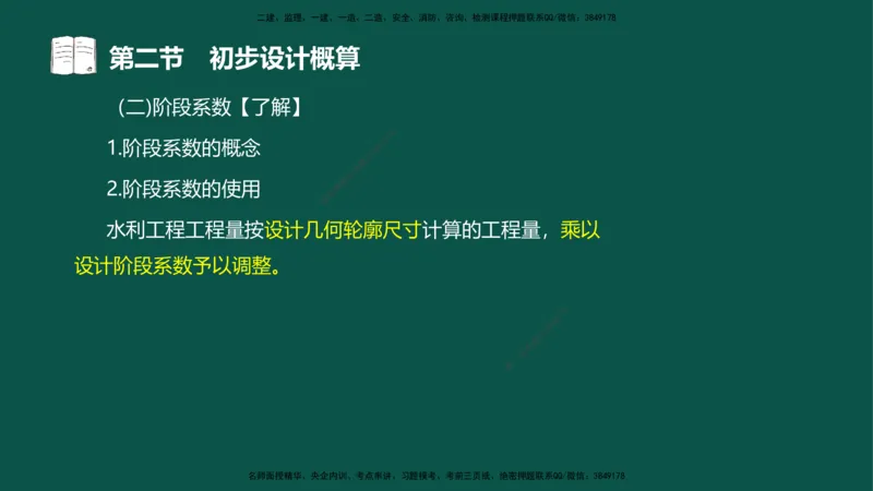 06-投资控制-第三章第二节初步设计概算_监理工程师_2025监理工程师_2025年监理工程师SVIP_2025年监理水利控制SVIP_02-基础精讲✿高端面授✿深度强化_03.投资_讲义
