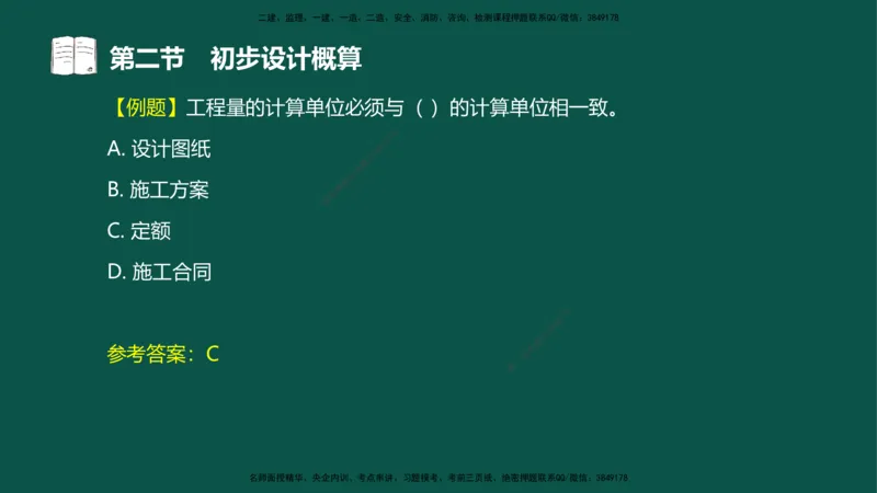 06-投资控制-第三章第二节初步设计概算_监理工程师_2025监理工程师_2025年监理工程师SVIP_2025年监理水利控制SVIP_02-基础精讲✿高端面授✿深度强化_03.投资_讲义