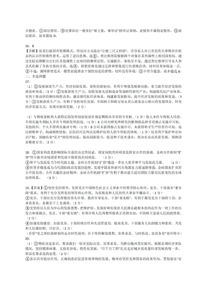 2024广东梅州二模政治答案_2024年4月_01按日期_11号_2024届广东省梅州市高三二模_2024届广东省梅州市高三年级4月总复习质检（二模）政治