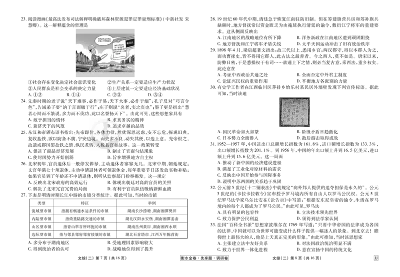 调研卷文综正文_2024高考押题卷_17衡水（老高考）_衡水金卷先享题旧教材旧高考调研卷_试卷