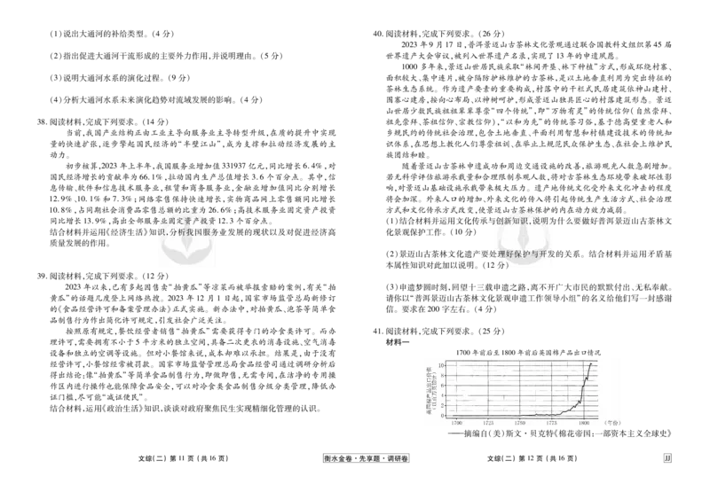 调研卷文综正文_2024高考押题卷_17衡水（老高考）_衡水金卷先享题旧教材旧高考调研卷_试卷