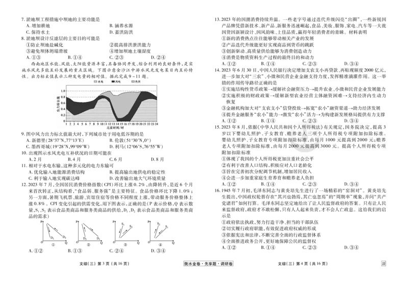 调研卷文综正文_2024高考押题卷_17衡水（老高考）_衡水金卷先享题旧教材旧高考调研卷_试卷