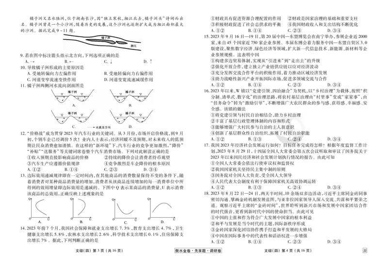 调研卷文综正文_2024高考押题卷_17衡水（老高考）_衡水金卷先享题旧教材旧高考调研卷_试卷