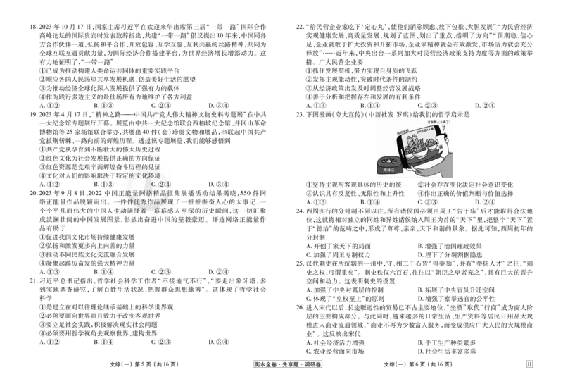调研卷文综正文_2024高考押题卷_17衡水（老高考）_衡水金卷先享题旧教材旧高考调研卷_试卷