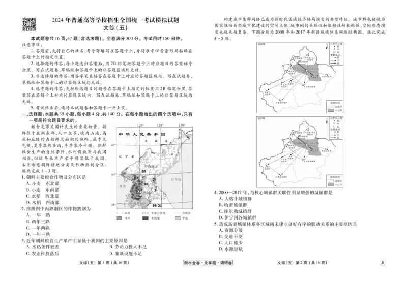 调研卷文综正文_2024高考押题卷_17衡水（老高考）_衡水金卷先享题旧教材旧高考调研卷_试卷
