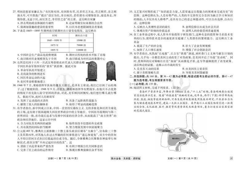 调研卷文综正文_2024高考押题卷_17衡水（老高考）_衡水金卷先享题旧教材旧高考调研卷_试卷