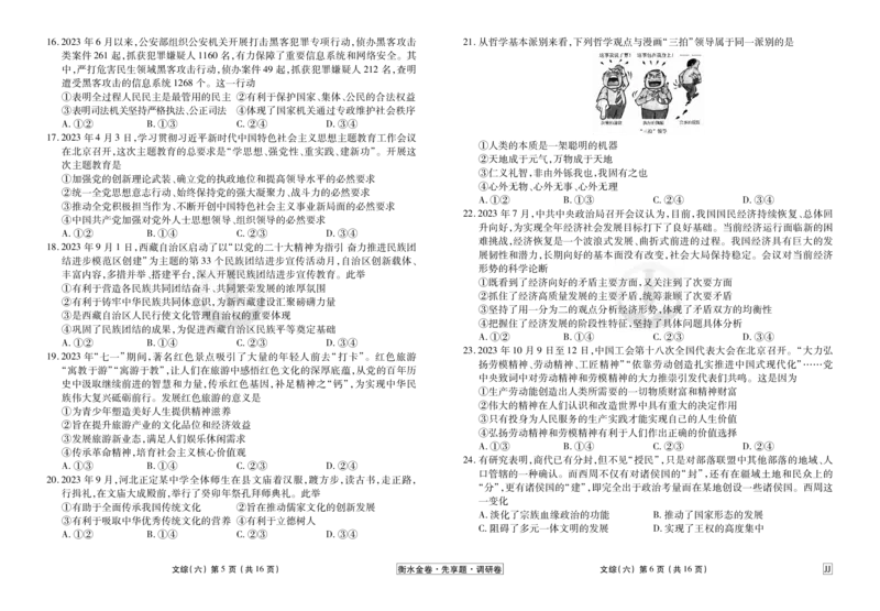 调研卷文综正文_2024高考押题卷_17衡水（老高考）_衡水金卷先享题旧教材旧高考调研卷_试卷