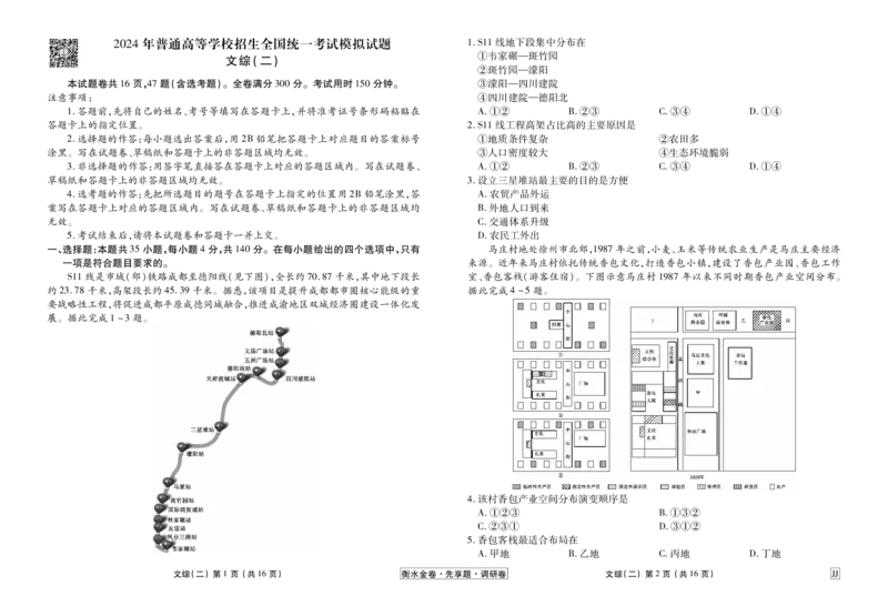 调研卷文综正文_2024高考押题卷_17衡水（老高考）_衡水金卷先享题旧教材旧高考调研卷_试卷