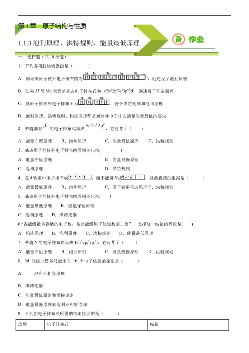 1.1.3泡利原理、洪特规则、能量最低原理（备作业）(原卷版)-高二选择性必修2同步备课系列（人教版2019）_E015高中全科试卷_化学试题_选修2_4.新版人教版高中化学试卷选择性必修2
