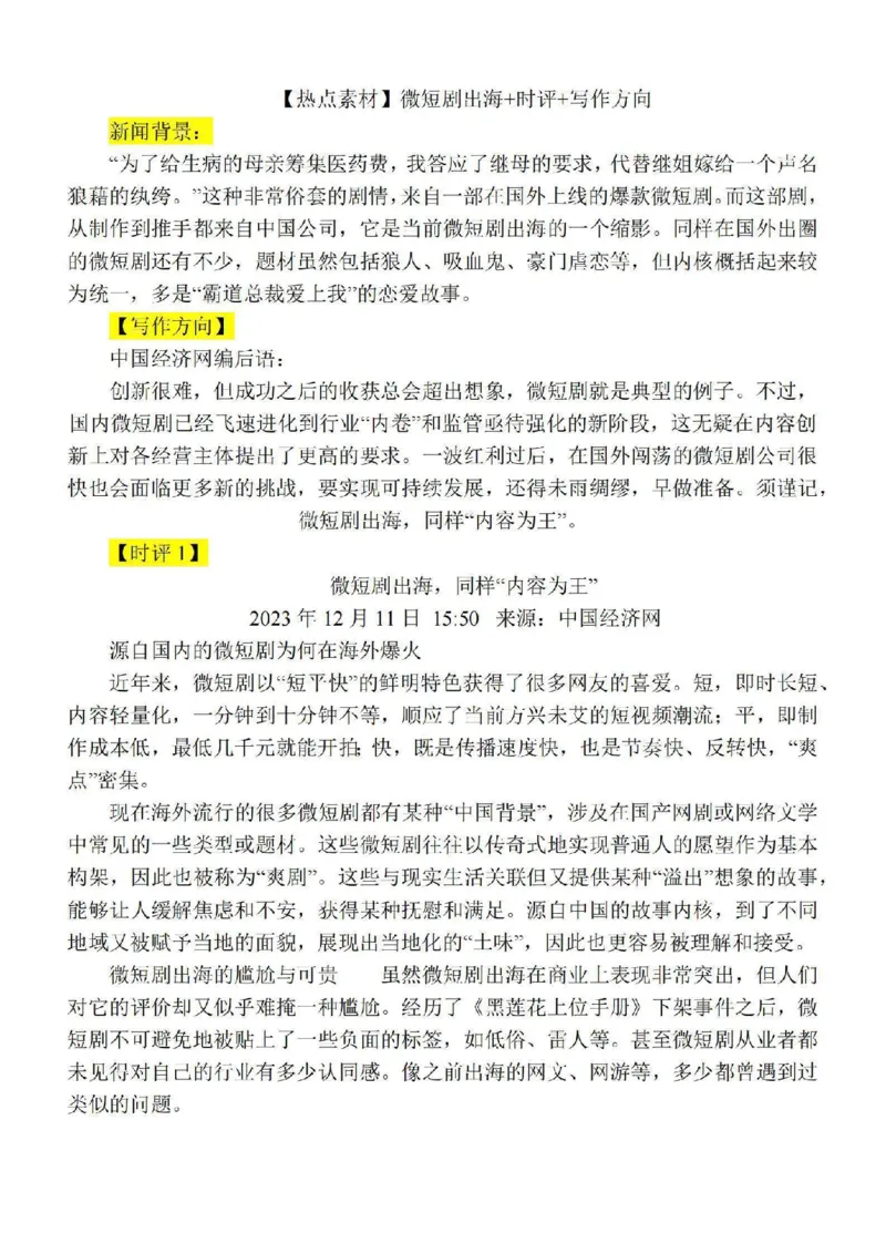 24语文微短剧出海时评_2024年5月_01按日期_2号_2024高考语文写作专题（素材大全+写作技巧+满分作文+真题）_1.❤2024年热点素材+高分实用写作技巧