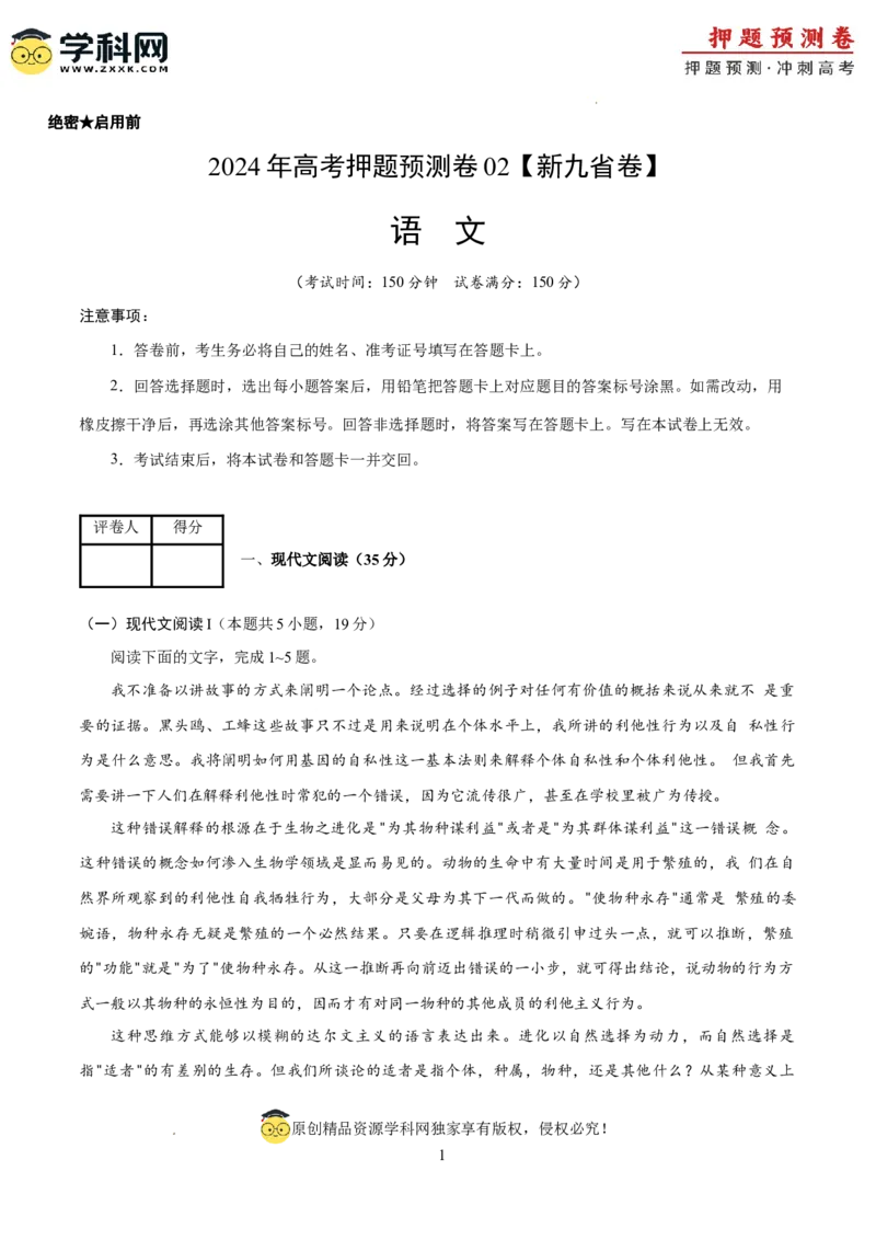 语文（新九省卷02）（考试版A4）_2024高考押题卷_62024学科网全系列_24学科网高考押题预测卷_2024年高考语文押题预测卷_语文（新高考九省专用卷02）-2024年高考押题预测卷