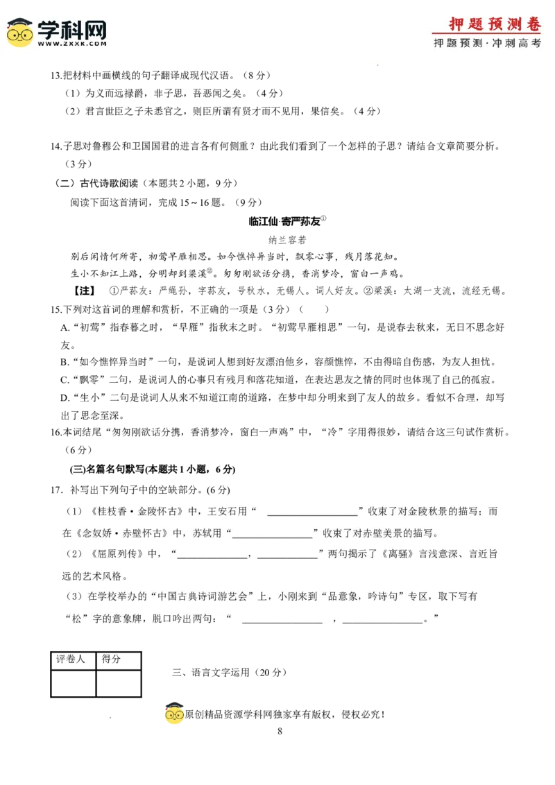 语文（新九省卷02）（考试版A4）_2024高考押题卷_62024学科网全系列_24学科网高考押题预测卷_2024年高考语文押题预测卷_语文（新高考九省专用卷02）-2024年高考押题预测卷