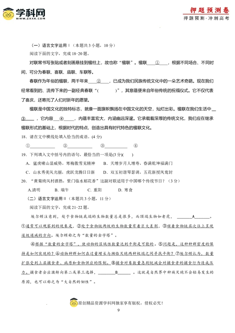 语文（新九省卷02）（考试版A4）_2024高考押题卷_62024学科网全系列_24学科网高考押题预测卷_2024年高考语文押题预测卷_语文（新高考九省专用卷02）-2024年高考押题预测卷