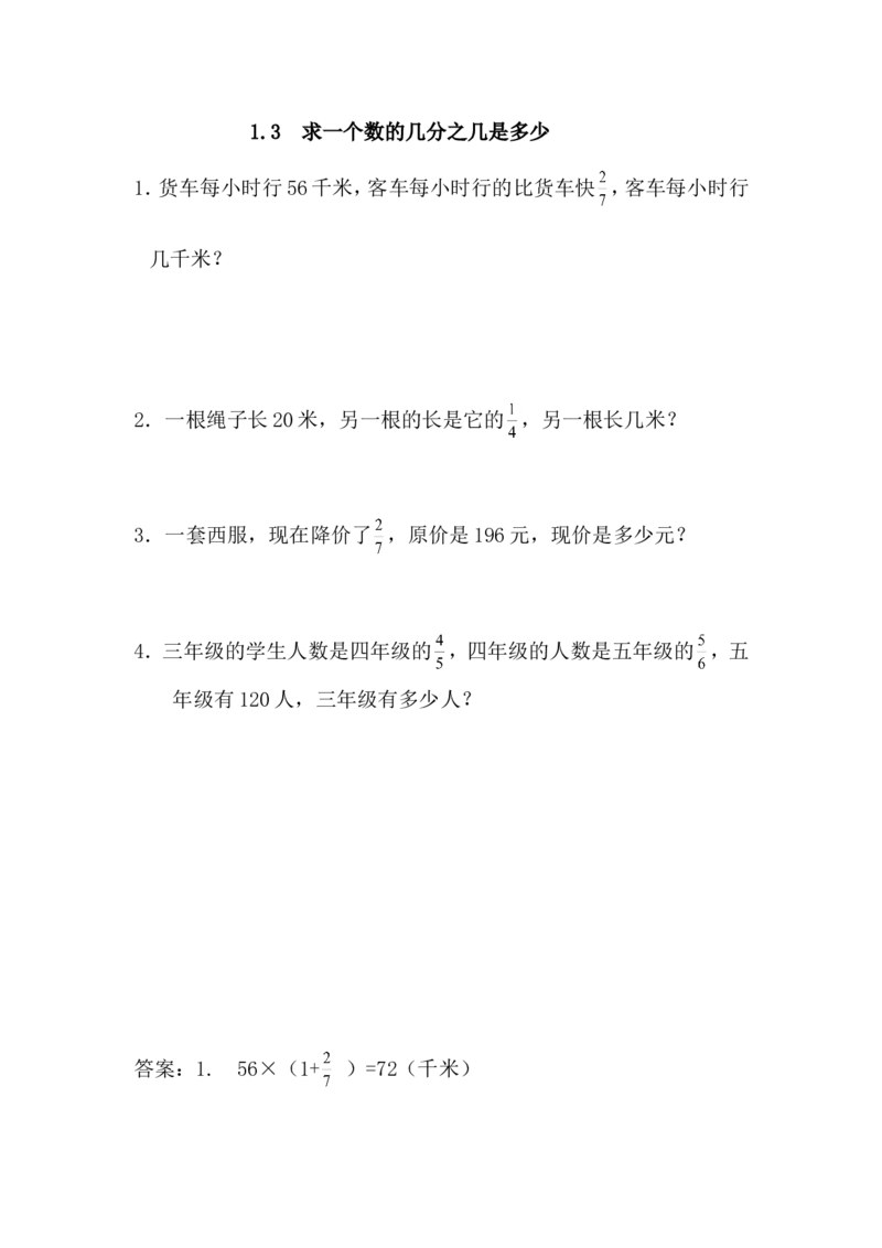 1.3求一个数的几分之几是多少_小学1-6年级全部试卷_数学_六年级_3-11-3、小学六年级数学上册_3-11-3-2、练习题、作业、试题、试卷_青岛版_课时练_第一单元分数乘法
