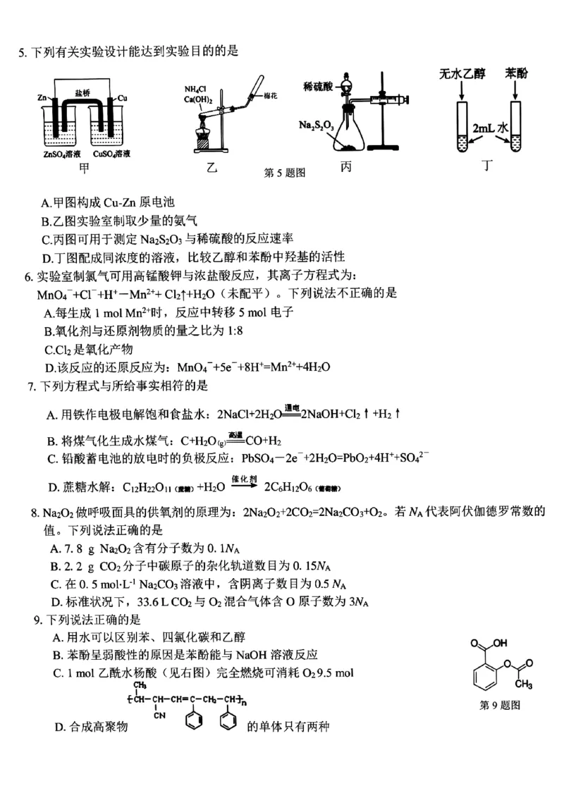 浙南名校2024年高二下学期6月期末考试化学试题+答案_6月_240630浙江省浙南名校2023-2024学年高二下学期6月期末