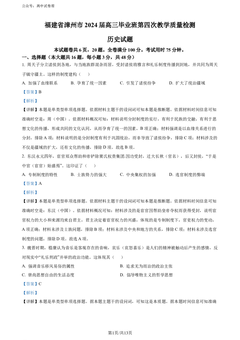 2024届福建省漳州市高三第四次质量检测（三模）历史试题（解析版）_2024年5月_01按日期_12号_2024届福建省漳州市高三毕业班第四次教学质量检测