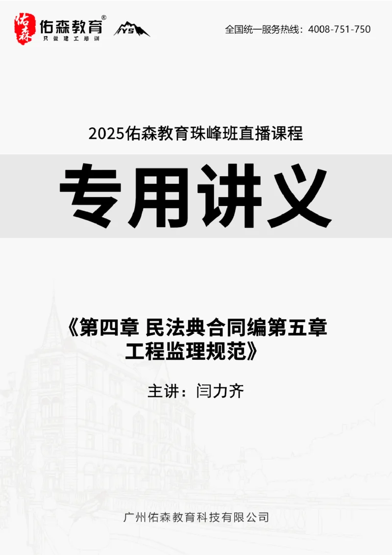 2025.3.1佑森教育闫力齐授课监理概论《第四章民法典合同编第五章工程监理规范》专用讲义，版权所有，侵权必究_监理工程师_2025监理工程师_2025年监理工程师SVIP