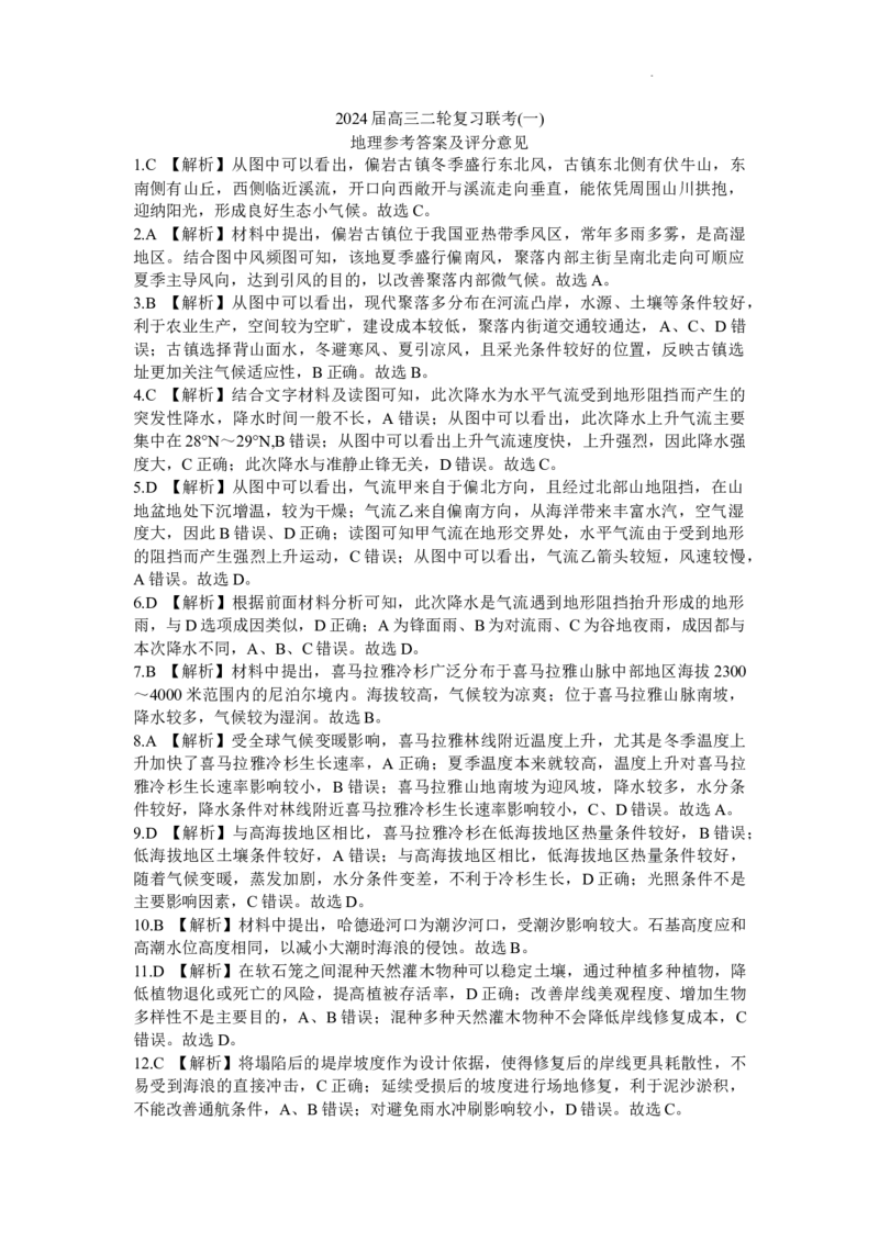 2024届高三二轮复习联考地理答案_2024年4月_01按日期_3号_2024届百师联盟高三二轮复习联考（一）新高考_百师联盟2024届高三下学期二轮复习联考（一）地理