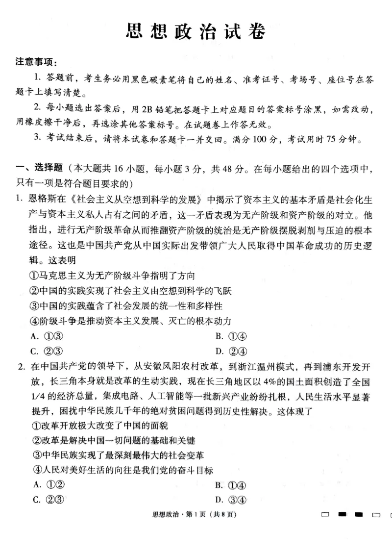 2024届贵州省贵阳市第一中学等校高三三模政治试题_2024年5月_01按日期_28号_2024届贵州省贵阳一中高三下学期高考适应性月考卷（八）