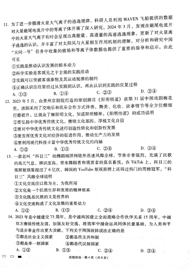 2024届贵州省贵阳市第一中学等校高三三模政治试题_2024年5月_01按日期_28号_2024届贵州省贵阳一中高三下学期高考适应性月考卷（八）