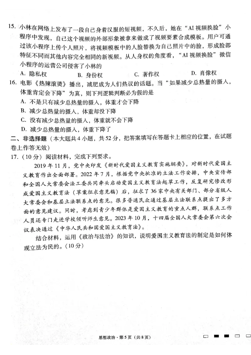 2024届贵州省贵阳市第一中学等校高三三模政治试题_2024年5月_01按日期_28号_2024届贵州省贵阳一中高三下学期高考适应性月考卷（八）