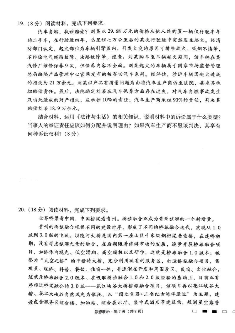 2024届贵州省贵阳市第一中学等校高三三模政治试题_2024年5月_01按日期_28号_2024届贵州省贵阳一中高三下学期高考适应性月考卷（八）