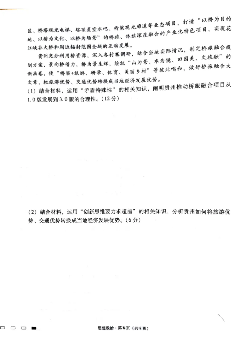 2024届贵州省贵阳市第一中学等校高三三模政治试题_2024年5月_01按日期_28号_2024届贵州省贵阳一中高三下学期高考适应性月考卷（八）