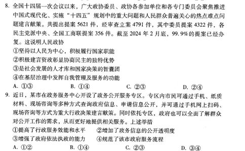 2024届贵州省贵阳市第一中学等校高三三模政治试题_2024年5月_01按日期_28号_2024届贵州省贵阳一中高三下学期高考适应性月考卷（八）