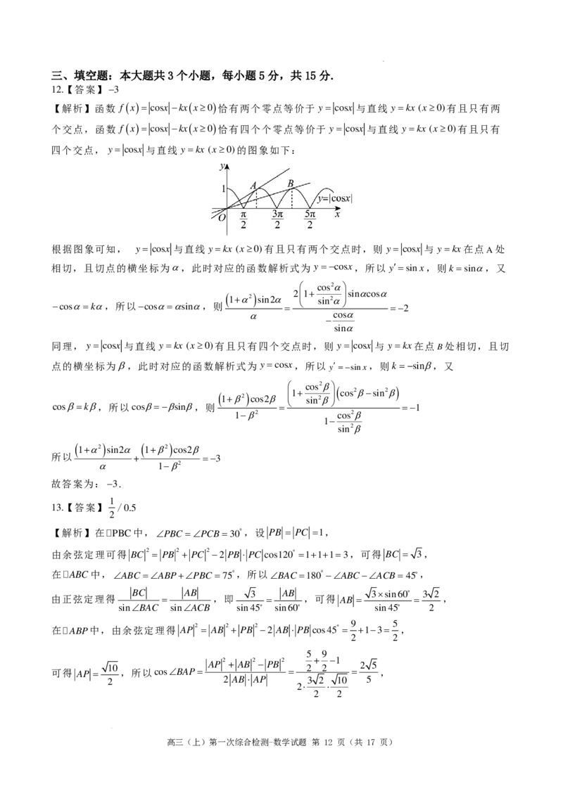 河南鹤壁高中2025届高三上学期第一次综合检测（7月）数学试题+答案(1)_8月_240804河南鹤壁高中2025届高三上学期第一次综合检测（7月）