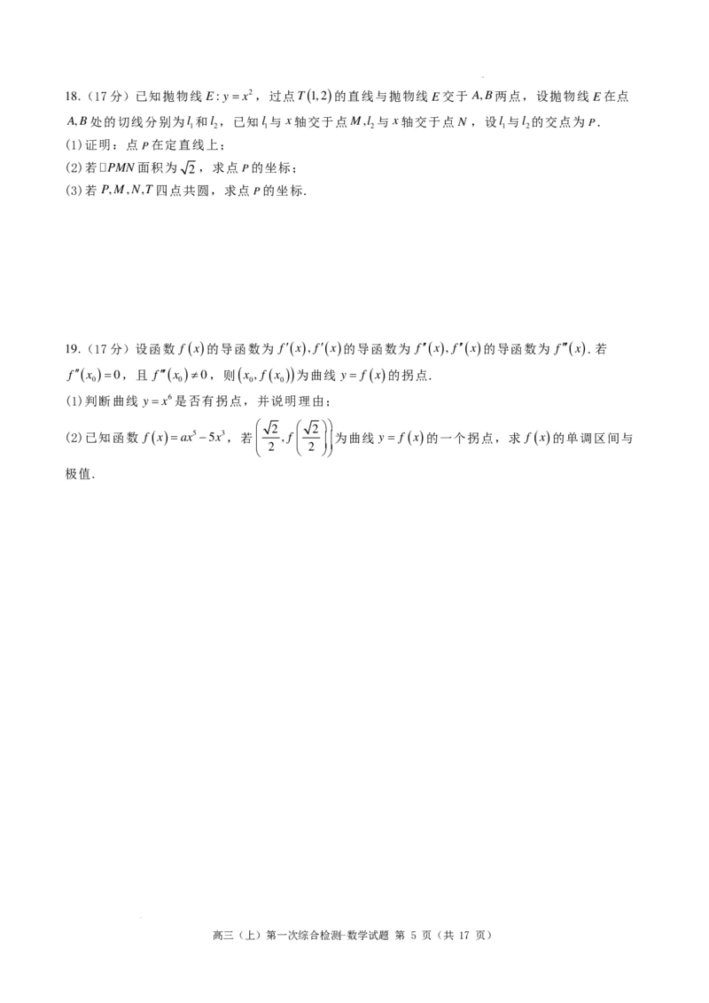 河南鹤壁高中2025届高三上学期第一次综合检测（7月）数学试题+答案(1)_8月_240804河南鹤壁高中2025届高三上学期第一次综合检测（7月）