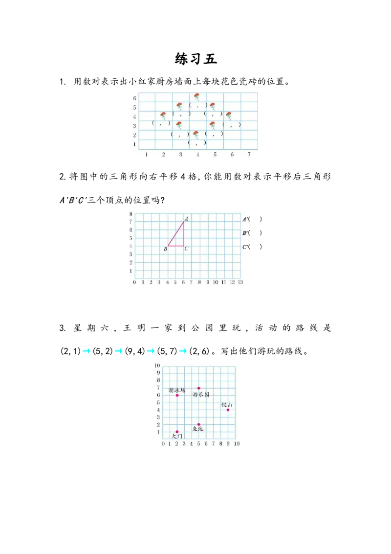 2.3练习五_小学1-6年级全部试卷_数学_五年级_3-10-3、小学五年级数学上册_3-10-3-2、练习题、作业、试题、试卷_人教版_课时练_第二单元位置