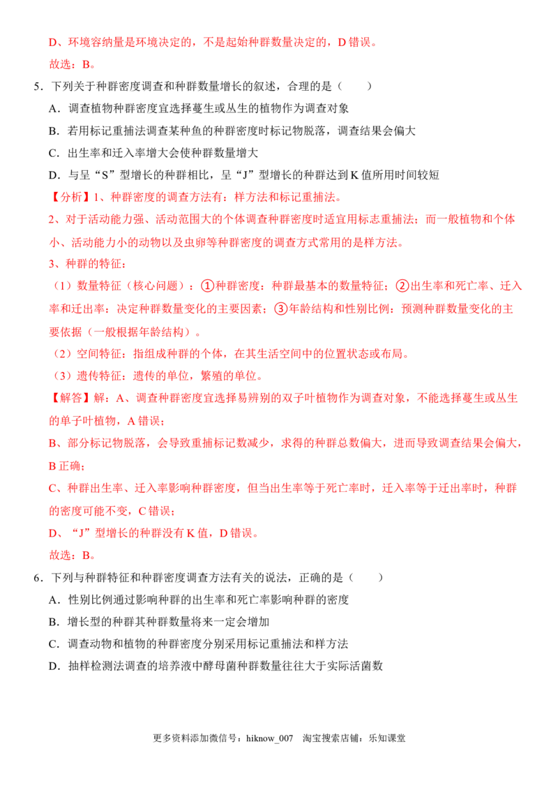 1.1种群的数量特征（解析版）-2022-2023学年高二生物课后培优分级练（人教版2019选择性必修2）_E015高中全科试卷_生物试题_选修2_2.同步练习_1.课后培优练2023年