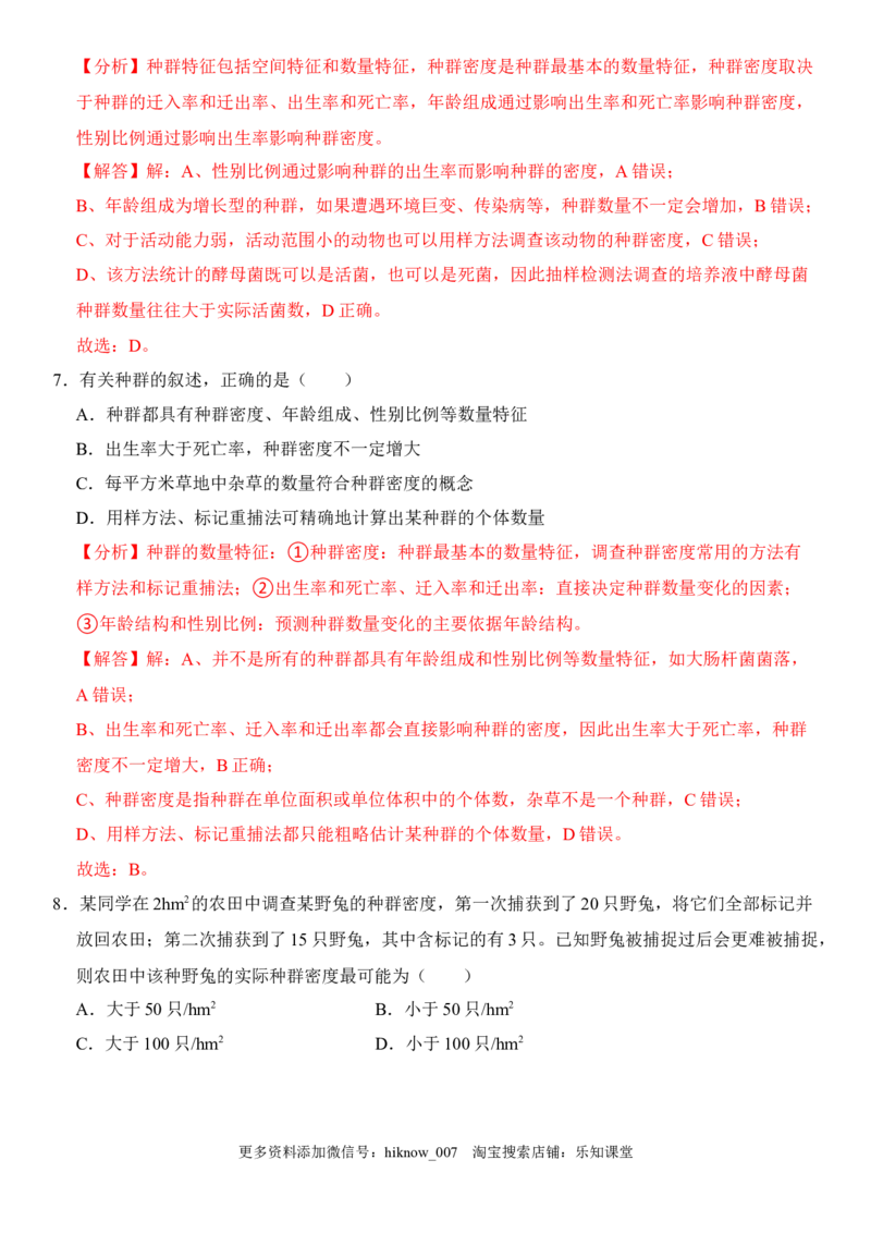 1.1种群的数量特征（解析版）-2022-2023学年高二生物课后培优分级练（人教版2019选择性必修2）_E015高中全科试卷_生物试题_选修2_2.同步练习_1.课后培优练2023年
