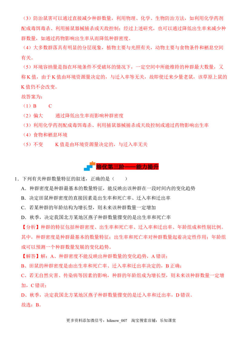 1.1种群的数量特征（解析版）-2022-2023学年高二生物课后培优分级练（人教版2019选择性必修2）_E015高中全科试卷_生物试题_选修2_2.同步练习_1.课后培优练2023年