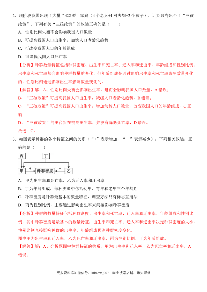 1.1种群的数量特征（解析版）-2022-2023学年高二生物课后培优分级练（人教版2019选择性必修2）_E015高中全科试卷_生物试题_选修2_2.同步练习_1.课后培优练2023年