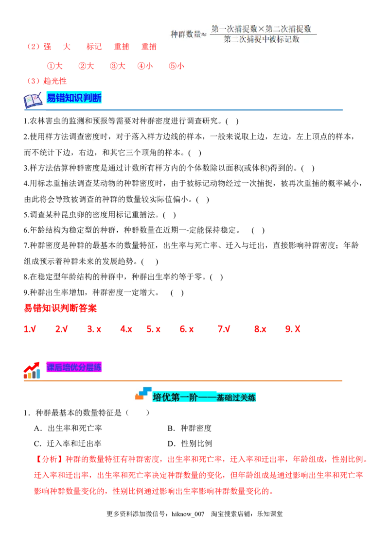 1.1种群的数量特征（解析版）-2022-2023学年高二生物课后培优分级练（人教版2019选择性必修2）_E015高中全科试卷_生物试题_选修2_2.同步练习_1.课后培优练2023年