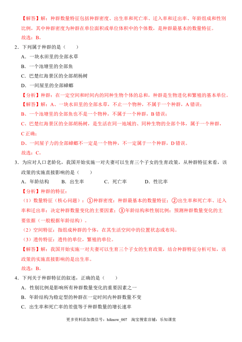 1.1种群的数量特征（解析版）-2022-2023学年高二生物课后培优分级练（人教版2019选择性必修2）_E015高中全科试卷_生物试题_选修2_2.同步练习_1.课后培优练2023年