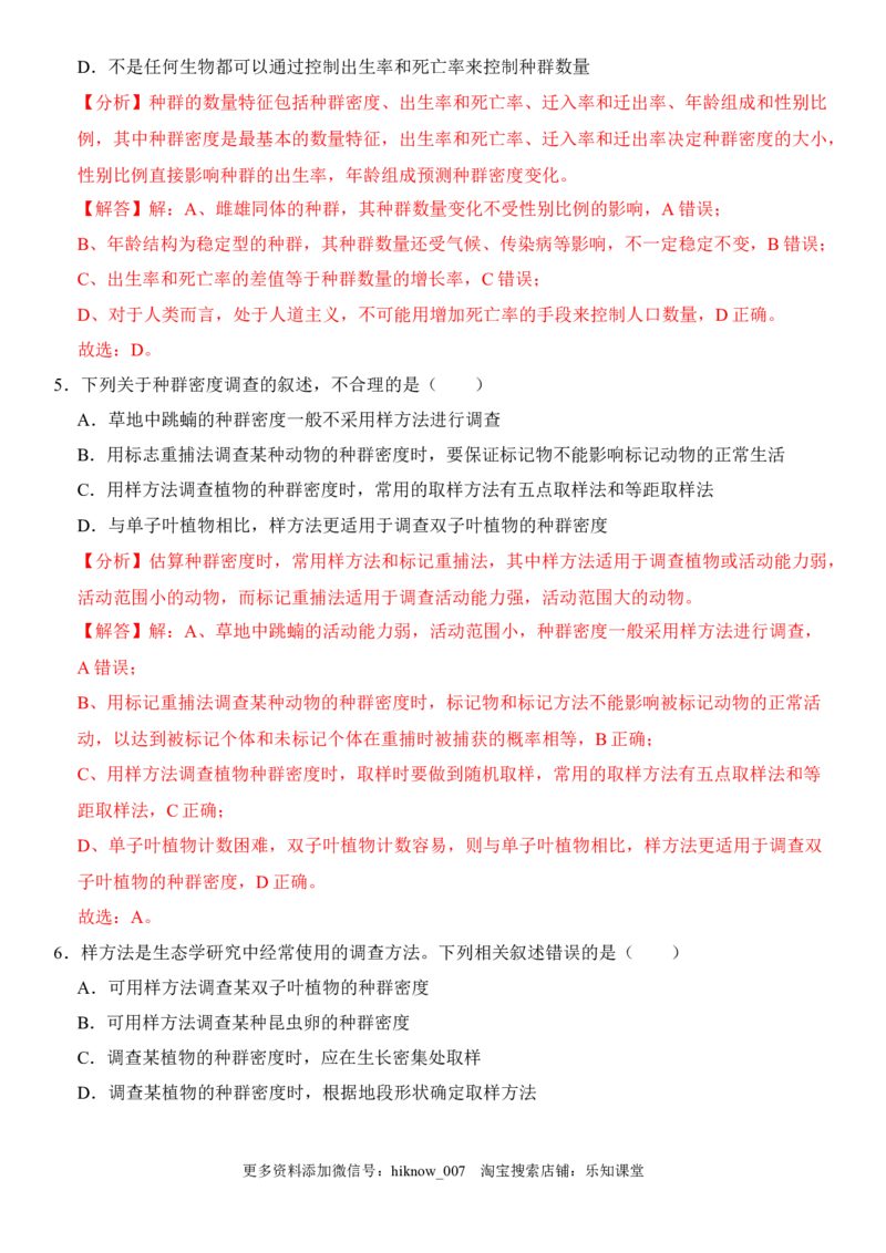 1.1种群的数量特征（解析版）-2022-2023学年高二生物课后培优分级练（人教版2019选择性必修2）_E015高中全科试卷_生物试题_选修2_2.同步练习_1.课后培优练2023年