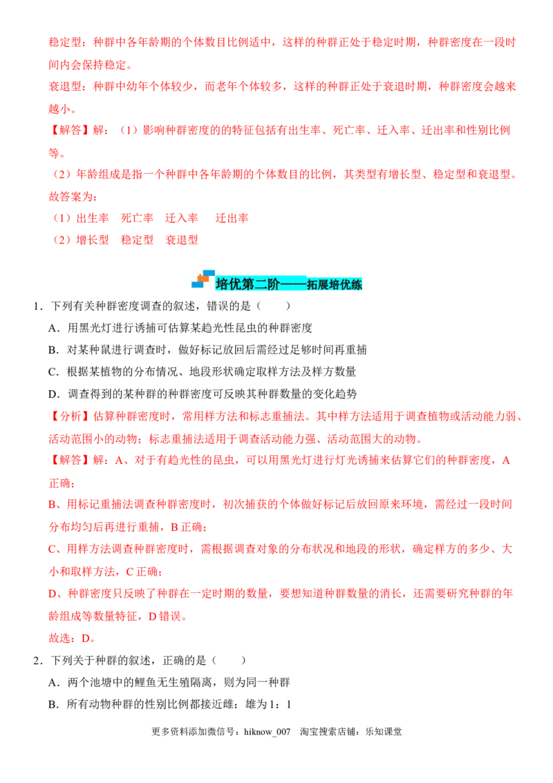 1.1种群的数量特征（解析版）-2022-2023学年高二生物课后培优分级练（人教版2019选择性必修2）_E015高中全科试卷_生物试题_选修2_2.同步练习_1.课后培优练2023年