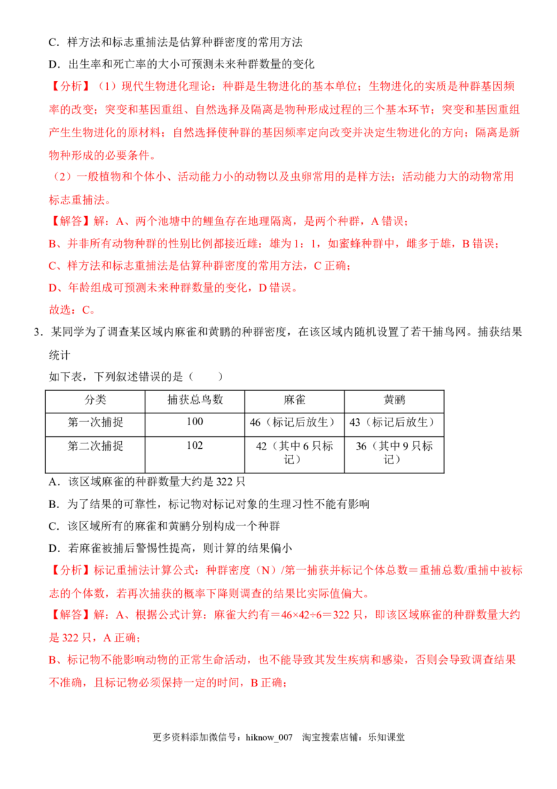 1.1种群的数量特征（解析版）-2022-2023学年高二生物课后培优分级练（人教版2019选择性必修2）_E015高中全科试卷_生物试题_选修2_2.同步练习_1.课后培优练2023年