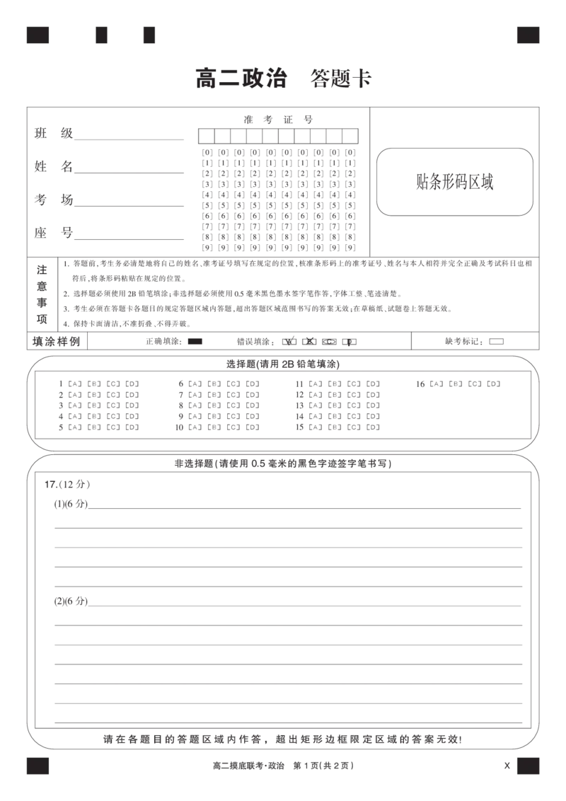 政治黑卡-摸底联考（X）_6月_240615九师联盟2023-2024学年高二下学期6月摸底联考_九师联盟2023-2024学年高二下学期6月摸底考试政治试题