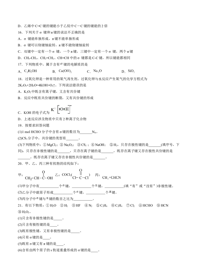 2.1.1共价键-2022-2023学年高二化学课后培优分级练（人教版2019选择性必修2）（原卷版）_E015高中全科试卷_化学试题_选修2_4.新版人教版高中化学试卷选择性必修2_1.同步练习