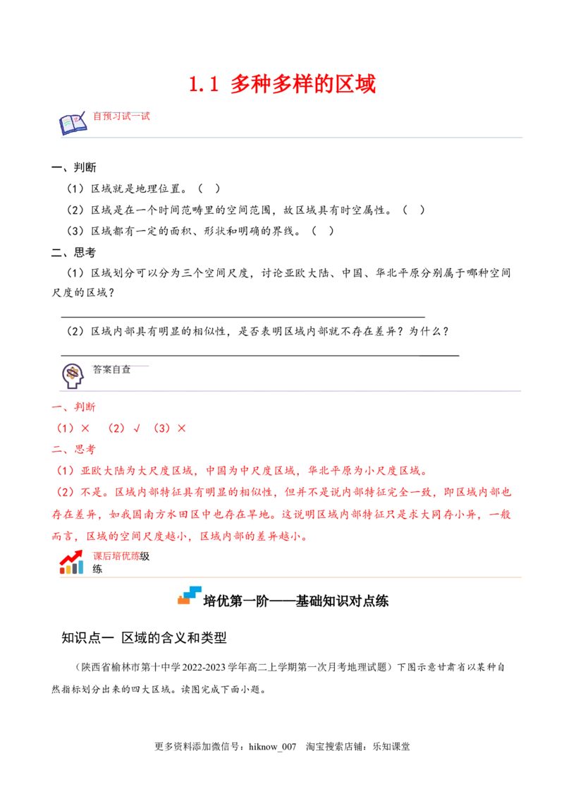 1.1多种多样的区域-2022-2023学年高二地理课后培优分级练（人教版2019选择性必修2）（解析版）_E015高中全科试卷_地理试题_选修2_2.同步练习_课后培优练2023年（第一套）