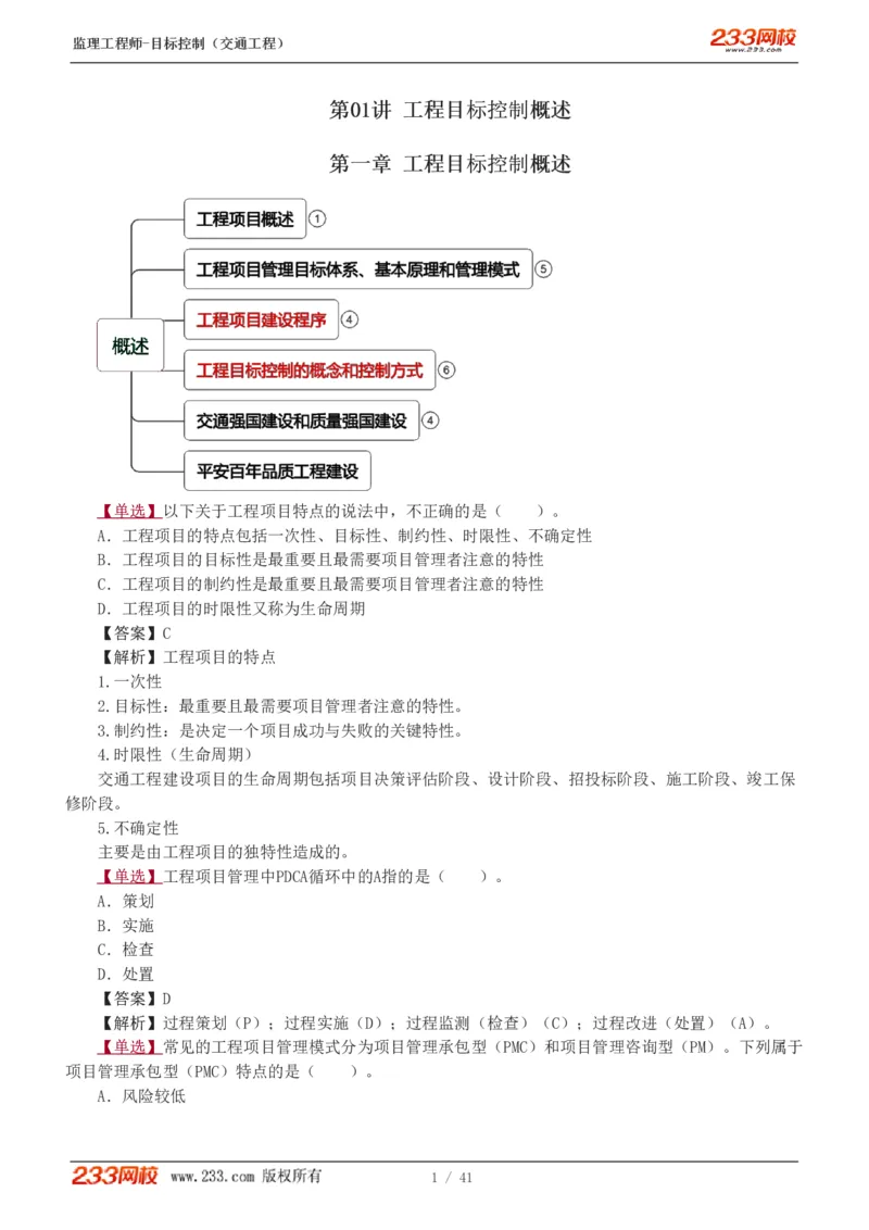 1-6_监理工程师_2025监理工程师_2025年监理工程师SVIP_2025年监理交通控制SVIP_03-习题精析✿实战特训✿模考通关_04-交通控制《习题解析班》孙媛媛233_基础篇