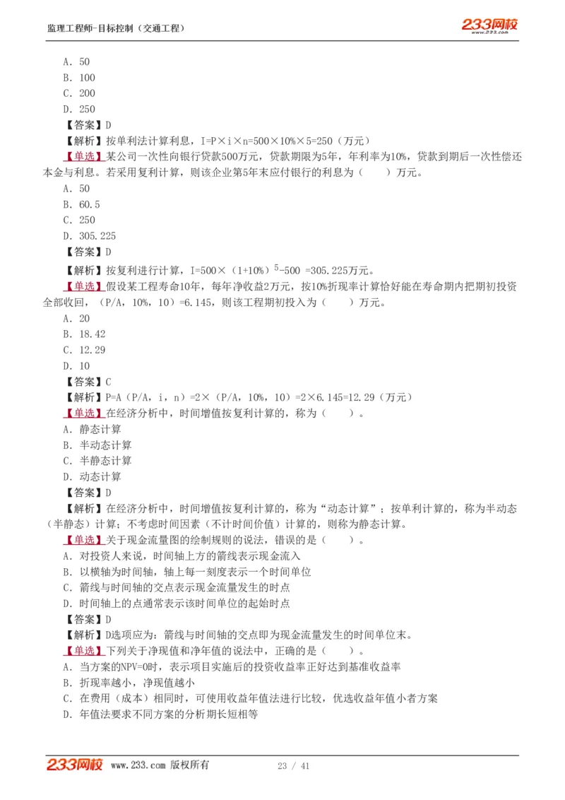 1-6_监理工程师_2025监理工程师_2025年监理工程师SVIP_2025年监理交通控制SVIP_03-习题精析✿实战特训✿模考通关_04-交通控制《习题解析班》孙媛媛233_基础篇