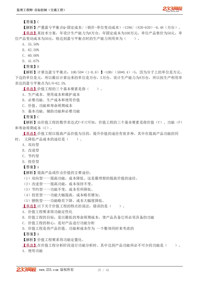 1-6_监理工程师_2025监理工程师_2025年监理工程师SVIP_2025年监理交通控制SVIP_03-习题精析✿实战特训✿模考通关_04-交通控制《习题解析班》孙媛媛233_基础篇