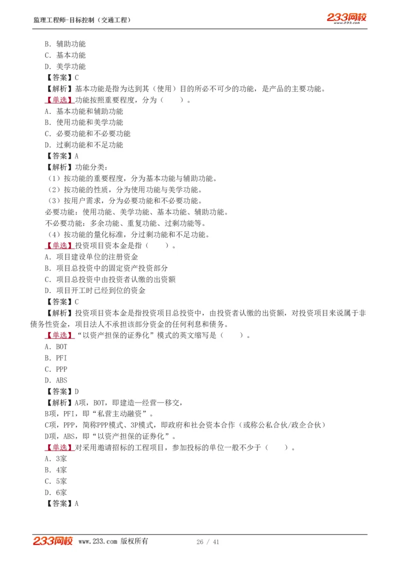 1-6_监理工程师_2025监理工程师_2025年监理工程师SVIP_2025年监理交通控制SVIP_03-习题精析✿实战特训✿模考通关_04-交通控制《习题解析班》孙媛媛233_基础篇