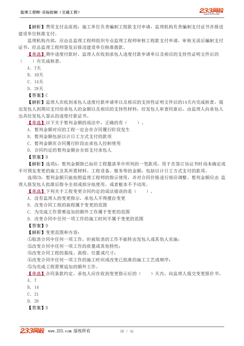 1-6_监理工程师_2025监理工程师_2025年监理工程师SVIP_2025年监理交通控制SVIP_03-习题精析✿实战特训✿模考通关_04-交通控制《习题解析班》孙媛媛233_基础篇