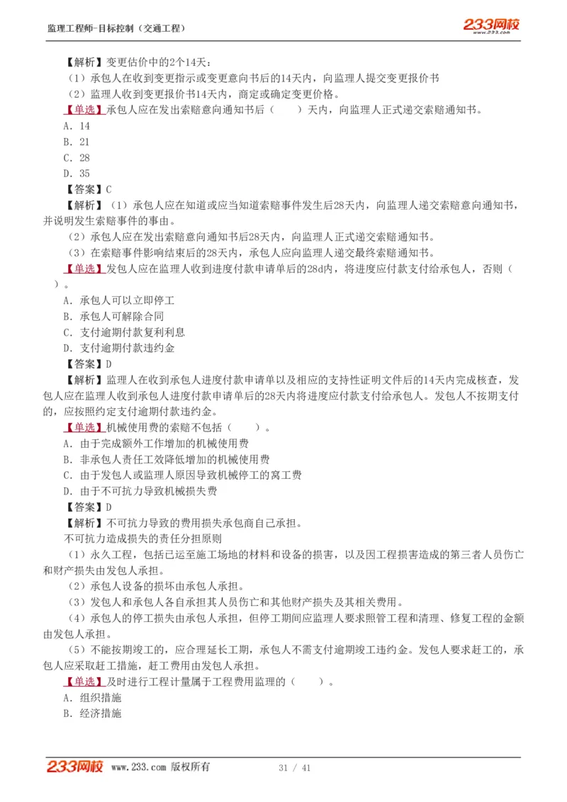 1-6_监理工程师_2025监理工程师_2025年监理工程师SVIP_2025年监理交通控制SVIP_03-习题精析✿实战特训✿模考通关_04-交通控制《习题解析班》孙媛媛233_基础篇